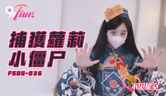 QQ传媒 FSOG036 捕获小僵尸 不见星空