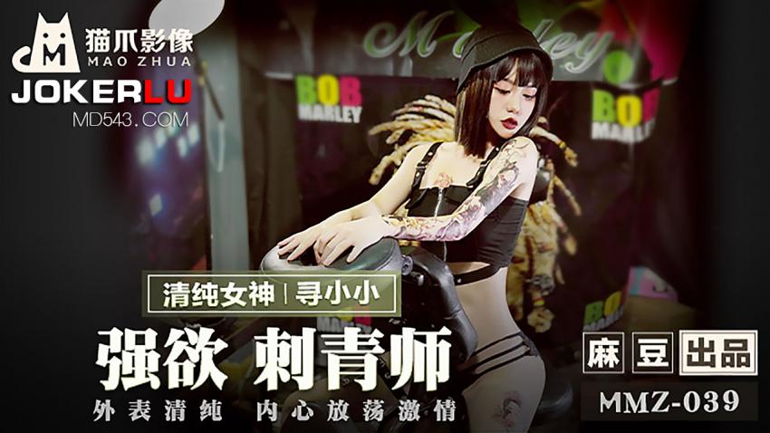 MMZ-039 寻小小 强欲刺青师 外表清纯内心放荡激情