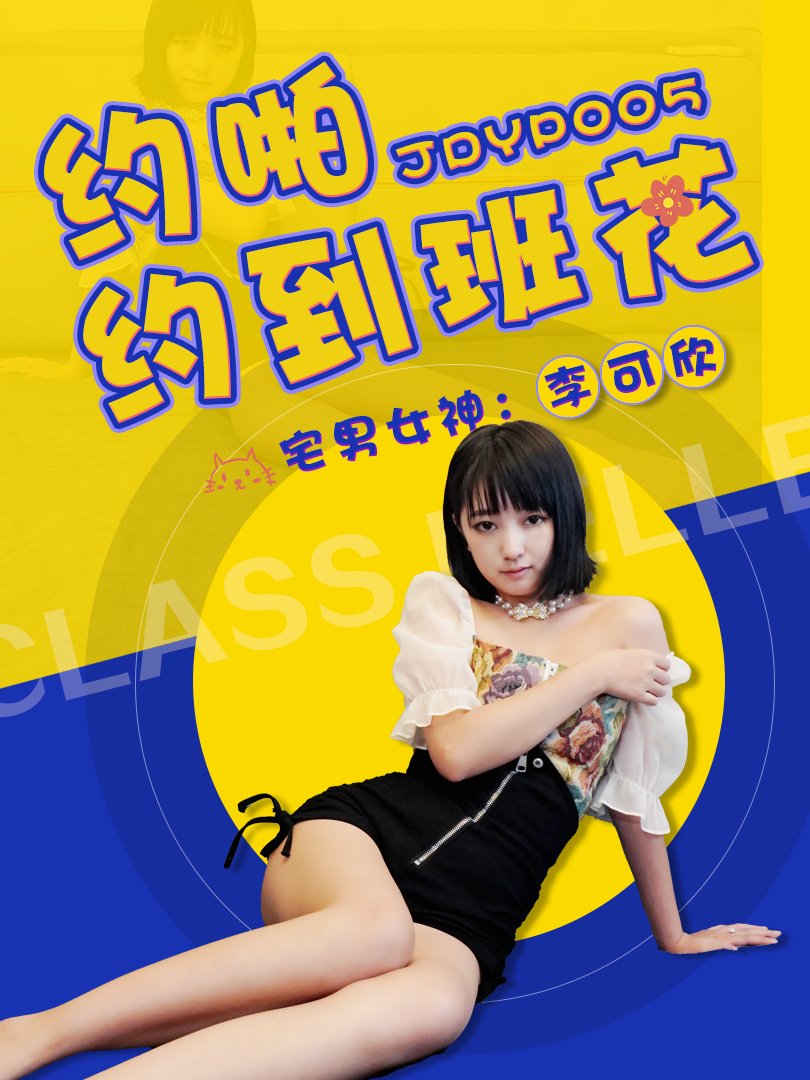 JDYP005-约啪约到班花