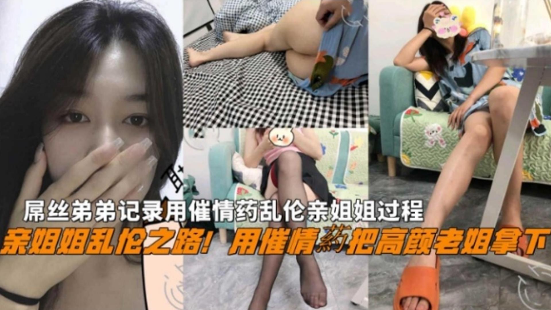 下药乱伦亲姐姐全过程屌丝弟弟用催情药把高颜老姐拿下全程高能刺激还包含野战