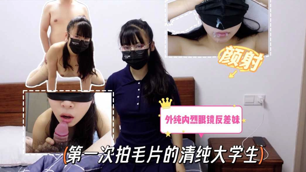 第一次拍毛片的清纯大学生外纯内烈眼镜反差妹