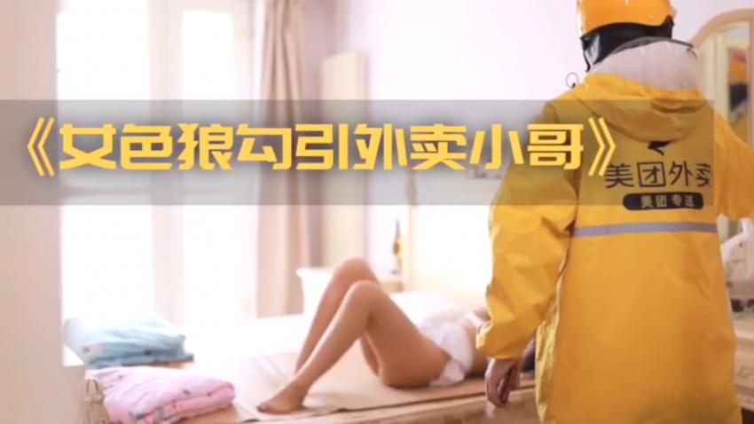 女色狼勾引外卖小哥