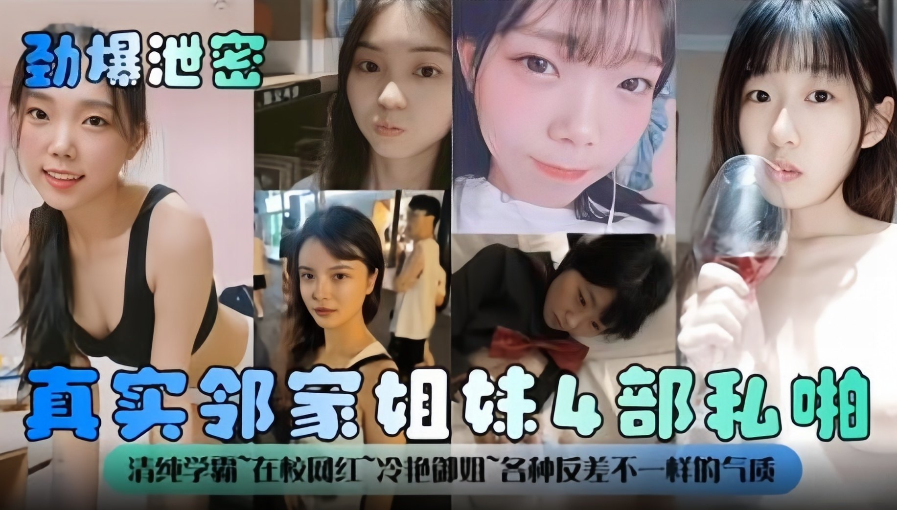 劲爆泄密-多部精彩合集，真实邻家姐妹多部性爱泄密-