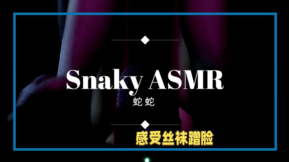 中文asmr.蛇蛇助眠ASMR开档黑丝足尖情趣摩擦刮擦你的脑袋~