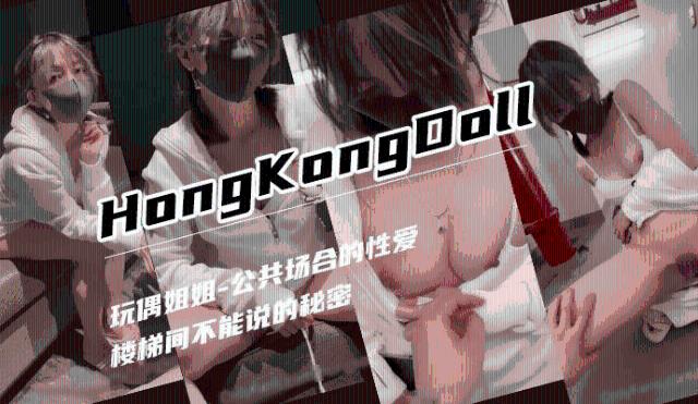 【玩偶姐姐】 公共场合的性爱0
