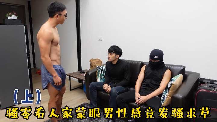 骚零蒙眼发骚实录 极品骚0被粗壮大鸡巴操到淫水狂喷