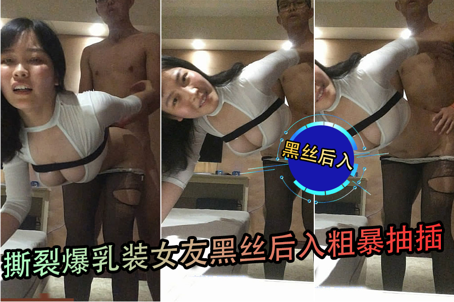 爆乳黑丝女友被撕衣后入 粗暴抽插汁液飞溅