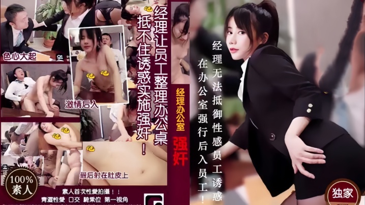 MD0013 经理被痴女下属色诱沦陷 办公室后入狂插到射