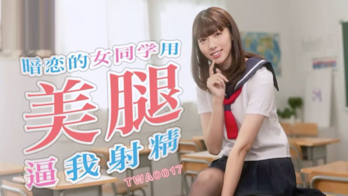 校园女神用极品美腿榨精 课桌下羞耻腿交逼射白浊