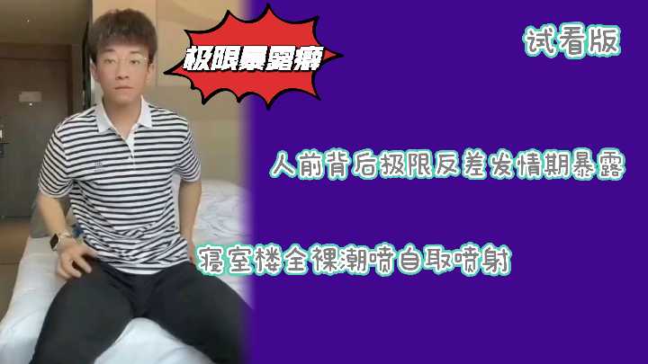 试看版 斯文败类眼镜哥精虫暴走 户外露出狂魔边操边射营养汁