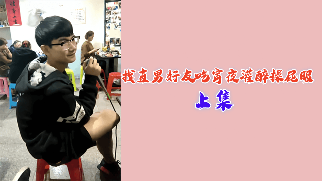 直男好友被灌醉爆菊 深夜醉酒沦陷肛交play