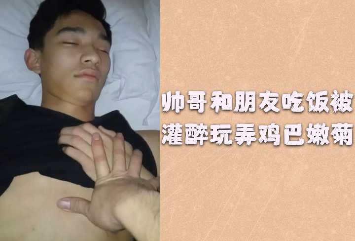 醉酒帅哥被兄弟爆操 鸡巴嫩菊惨遭玩弄