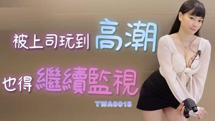 极品OL被上司狂操高潮 监视中仍被操到哭