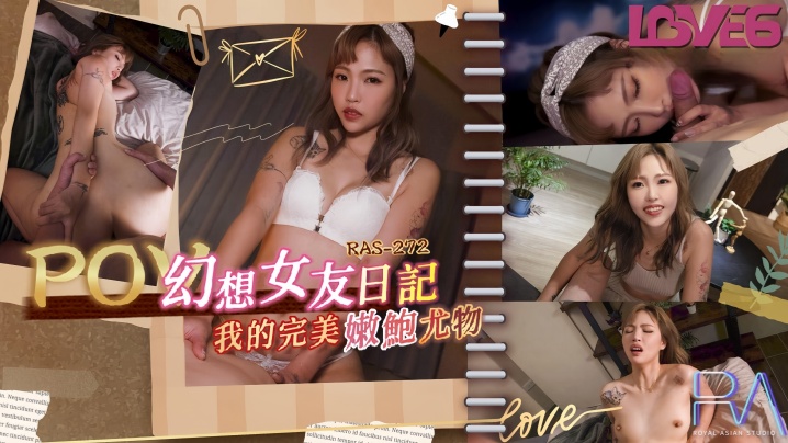 RAS-0272 幻想女友日记：我的完美嫩鲍尤物，极品白虎嫩穴任我爆操内射