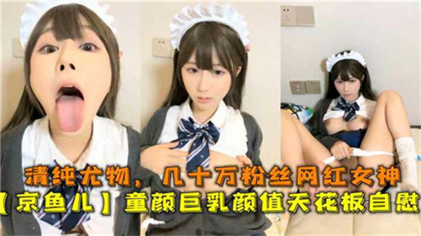 百万网红童颜巨乳！清纯妹妹骚穴自慰，娇喘喷水高潮失禁