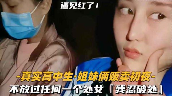 姐妹花初夜拍卖 双飞破处残忍开苞 淫水四溅强制高潮