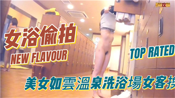 温泉偷拍 巨乳女客更衣室骚穴意外走光 淫水直流