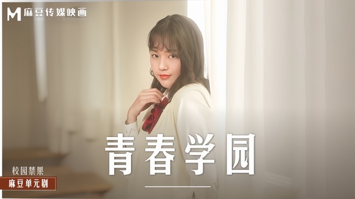 MD0237 清纯校花楚梦舒沦陷教室 巨乳学霸被爆操到潮喷