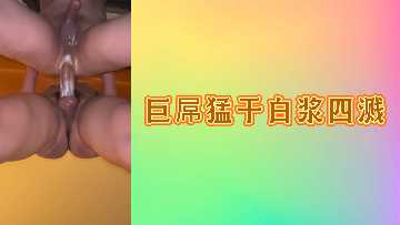 巨屌狂插极品骚货 白浆喷溅射满全身