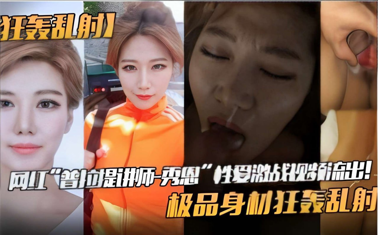 狂轰乱射网红普拉提讲师 极品身材秀恩爱性爱激战视频流出