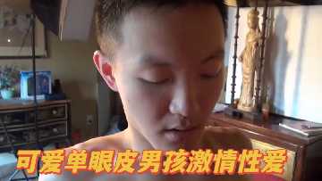 清纯单眼皮正太狂爆嫩穴 惹火激情碰撞 娇喘不断