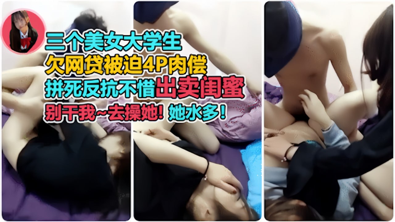 玩坏闺蜜！暴力侵入后浪叫高潮 从挣扎到沦陷的耻辱调教