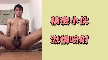 精瘦小伙狂干白嫩少妇，激情喷射内射不停