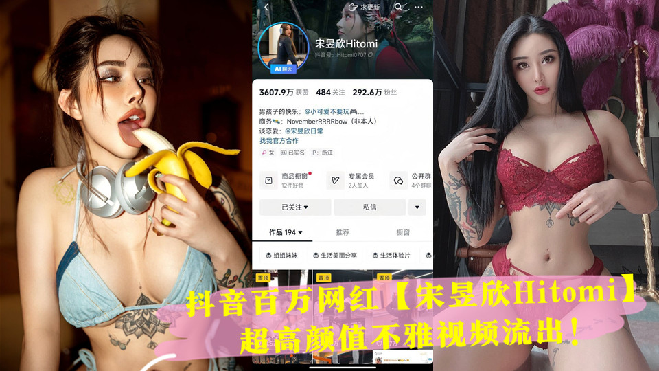 抖音百万网红【宋昱欣Hitomi】超高颜值不雅视频流出！完美身材 可惜是个小母狗！