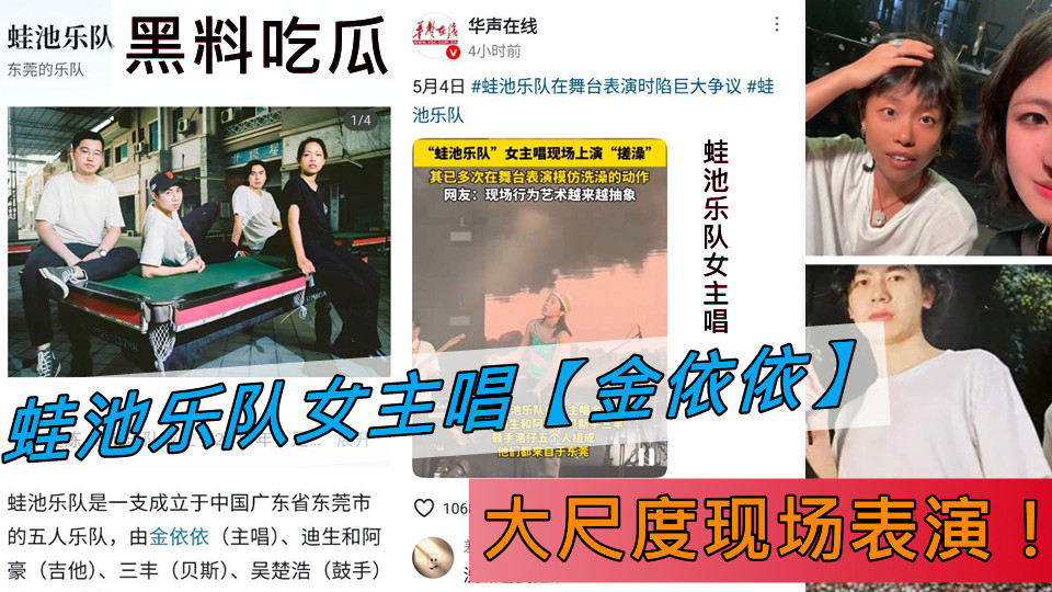 蛙池乐队女主唱【金依依】大尺度现场表演！这是在搓澡还是在抠逼？