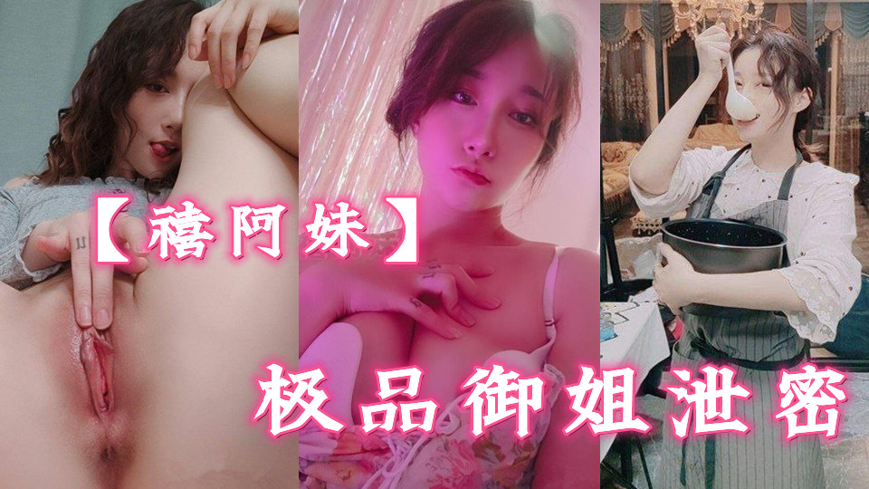 极品御姐泄密【禧阿妹】情趣紫薇3P肛交被炮友各种干