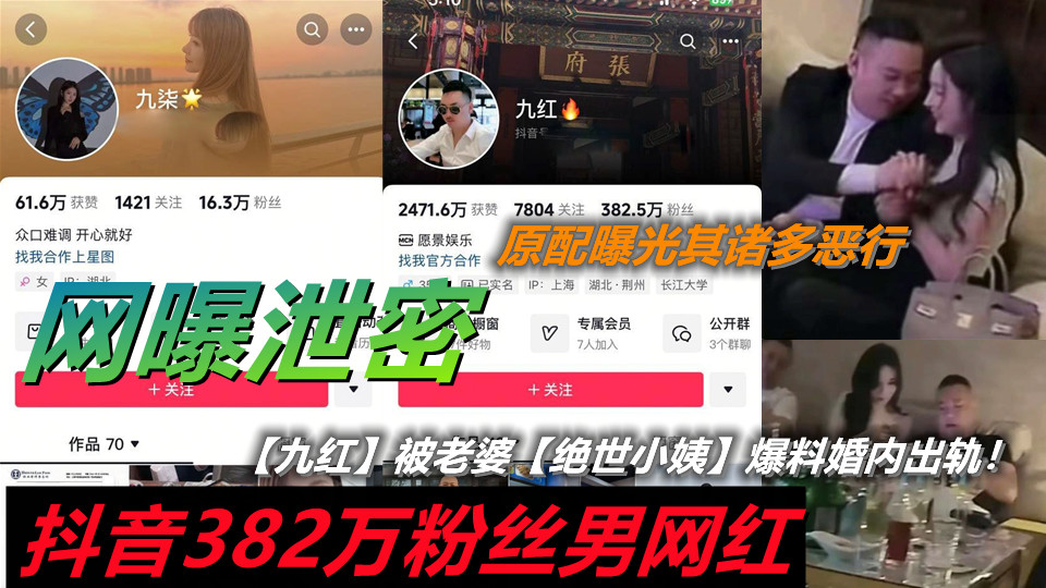 抖音382万粉丝男网红【九红】被老婆【绝世小姨】爆料婚内出轨【九柒】 原配曝光其诸多恶行