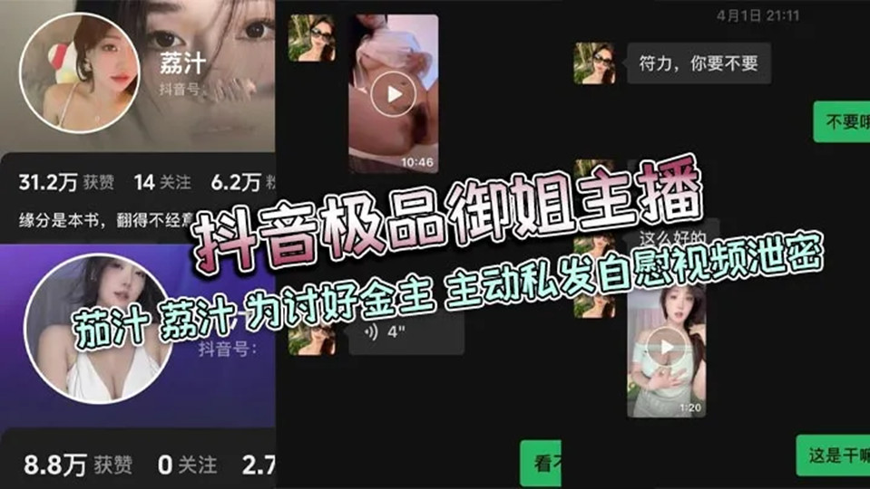 抖音极品御姐主播【茄汁、荔汁】为讨好金主！主动私发自慰视频泄密！