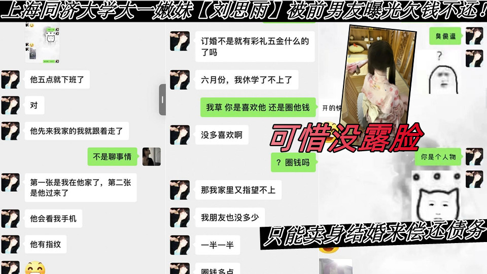 上海同济大学大一嫩妹【刘思雨】被前男友曝光欠钱不还！只能卖身结婚来偿还债务！