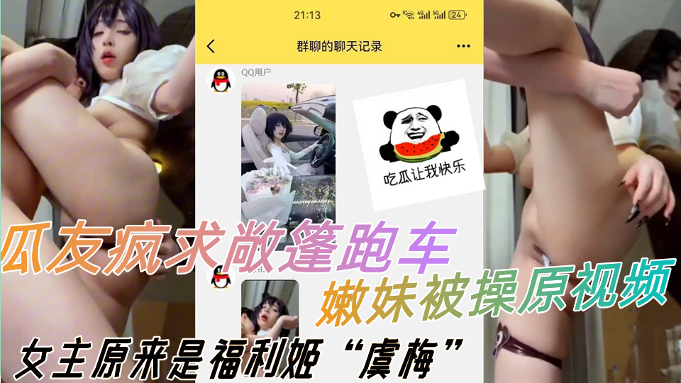 瓜友疯求敞篷跑车嫩妹被操原视频，女主原来是福利姬虞梅