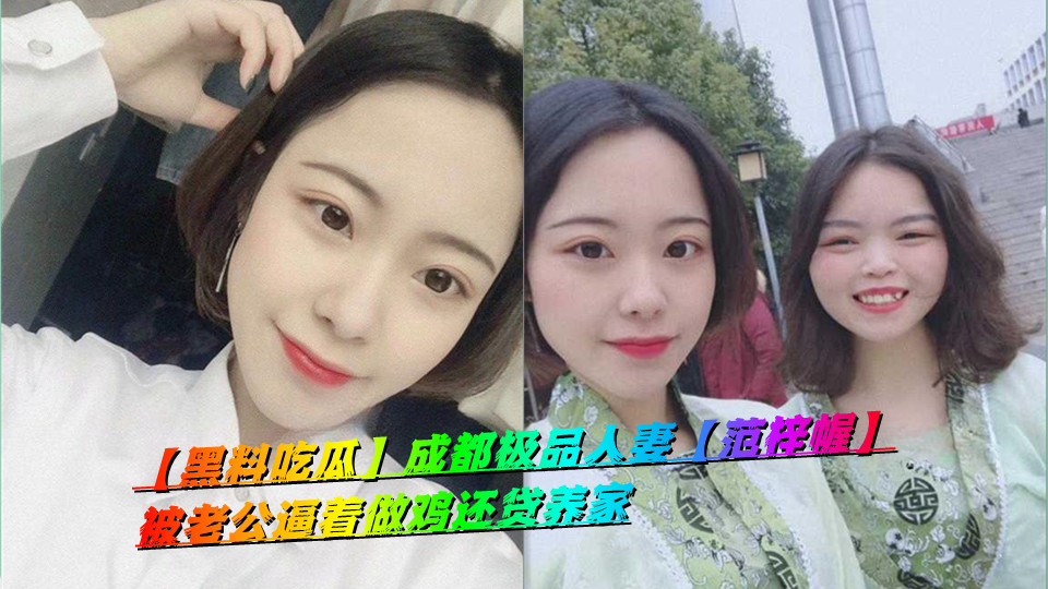 【黑料吃瓜】成都极品人妻【范梓幄】被老公逼着做鸡还贷养家