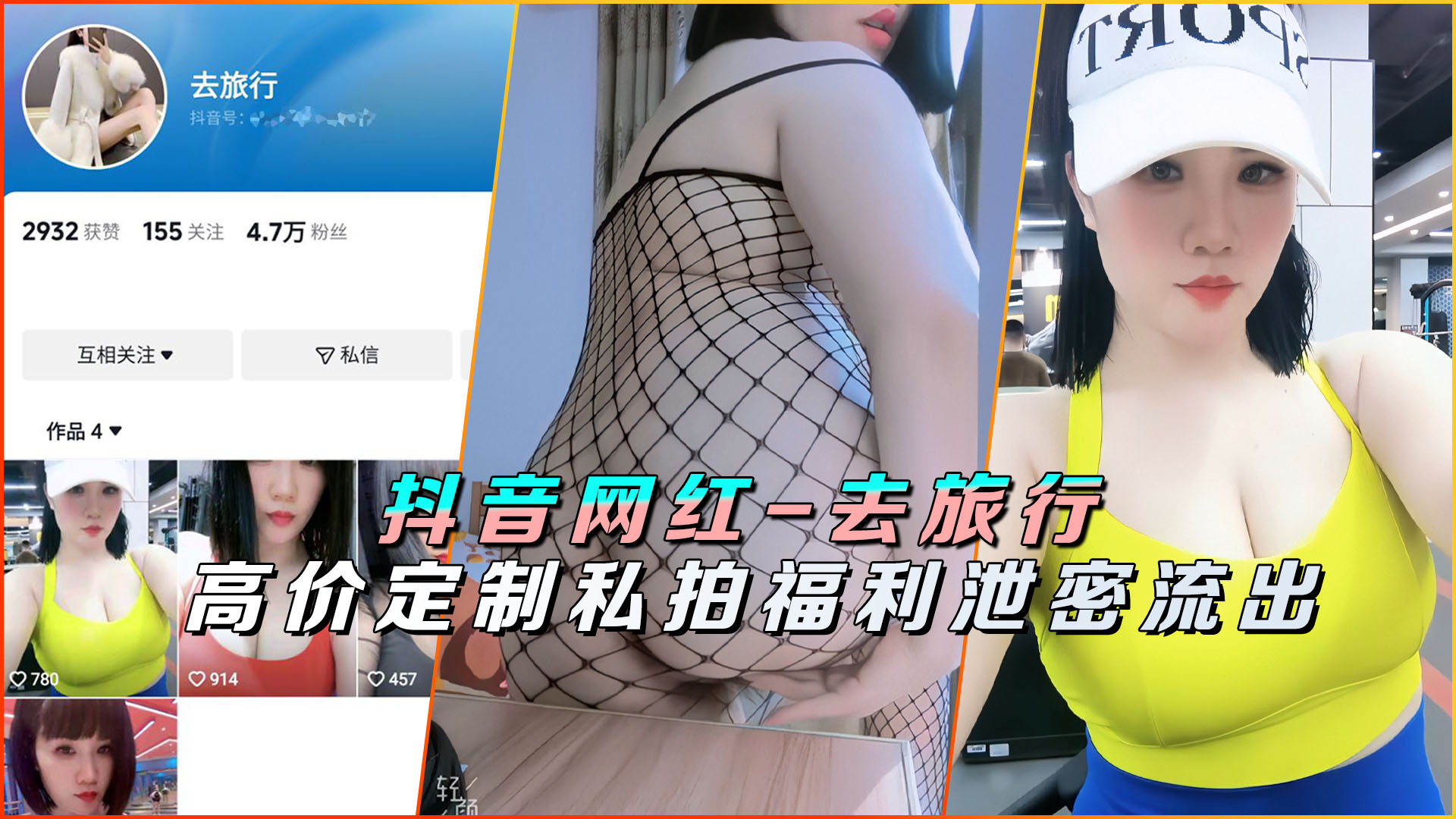 抖音网红【去旅行】高价定制私拍福利泄密流出