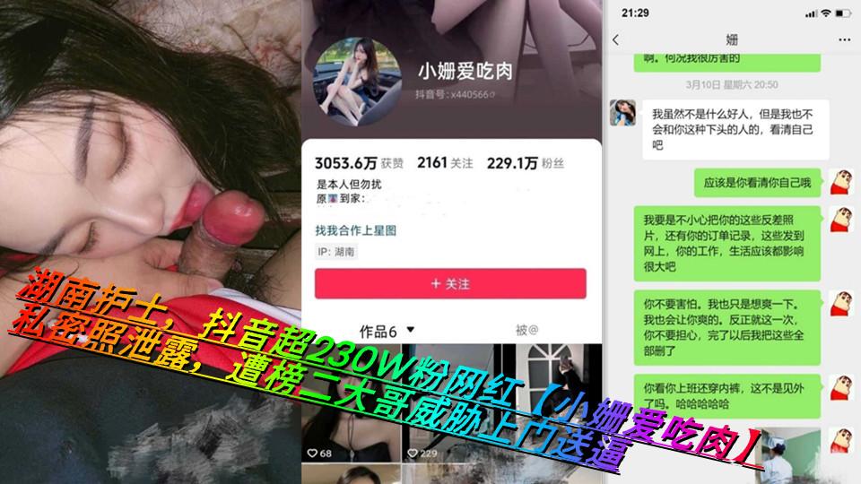 湖南护士，抖音超230W粉网红【小姗爱吃肉】私密照泄露，遭榜二大哥威胁上门送逼