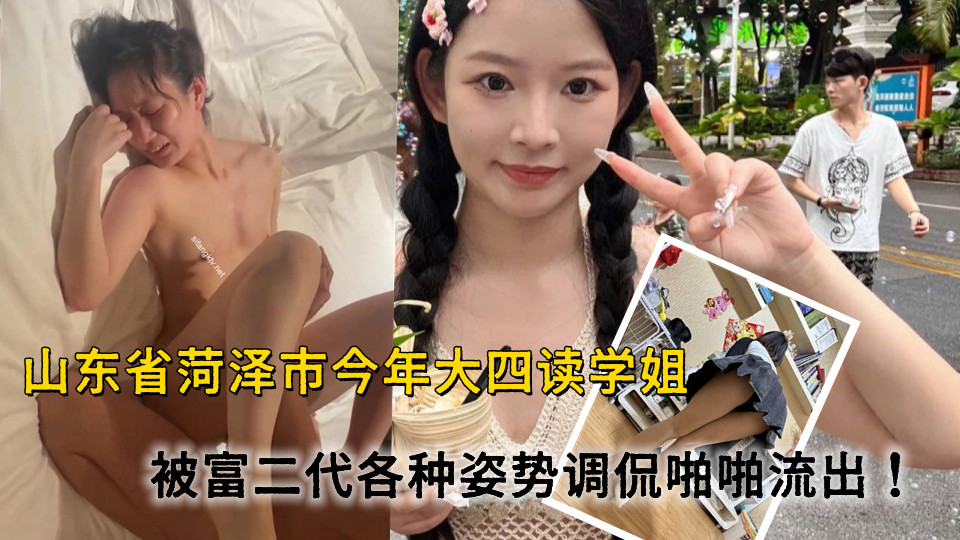 山东省菏泽市今年大四读学姐被富二代看上经常出去旅游 游玩，被金主各种姿势调侃啪啪流出！