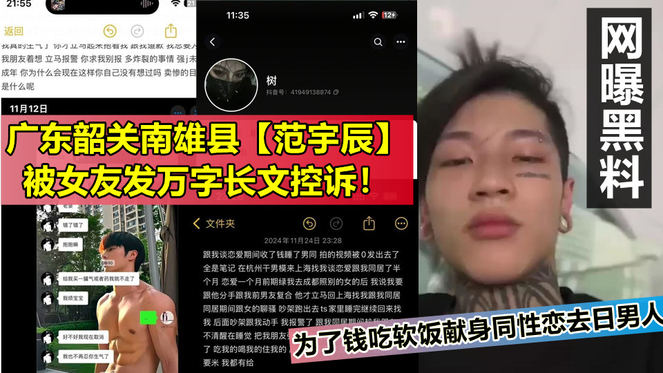 广东韶关南雄县【范宇辰】被女友发万字长文控诉！为了钱吃软饭献身同性恋去日男人！