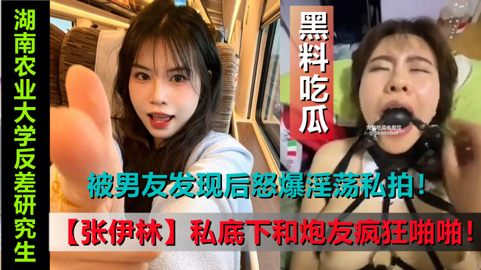 湖南农业大学反差研究生【张伊林】私底下和炮友疯狂啪啪！被男友发现后怒爆淫荡私拍！