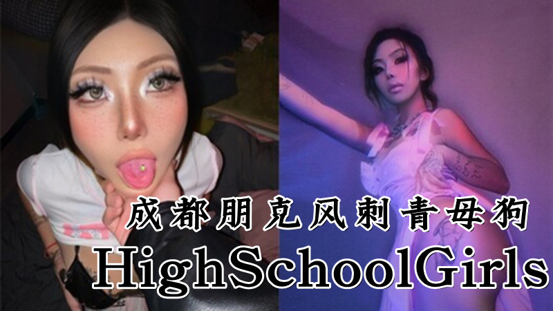 成都朋克风刺青母狗【HighSchoolGirls】露脸性爱自拍视图，道具紫薇，饮尿调教啪啪