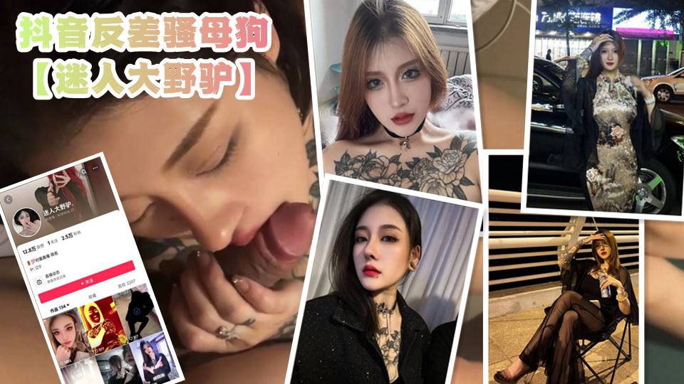 抖音反差骚母狗【迷人大野驴】流出大尺度福利私拍，霸气纹身还真有看点！
