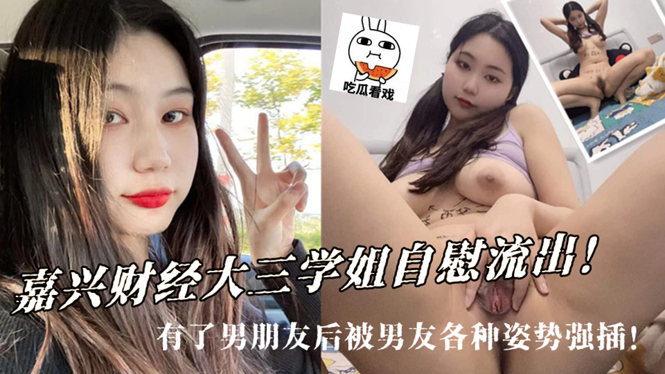 就读于嘉兴财经大三学姐穿着情趣套装在家一人拿着道具自慰流出！有了男朋友后被男友各种姿势强插！