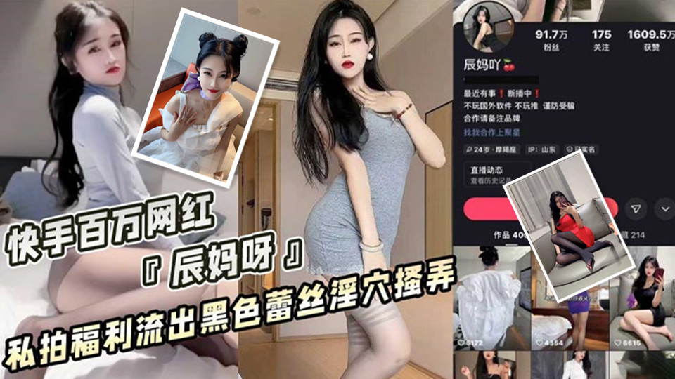 快手百万粉丝网红「辰妈呀」私拍福利漏点疑似流出！性感睡衣酥胸半露！黑色蕾丝内裤淫穴搔弄！骚气十足！