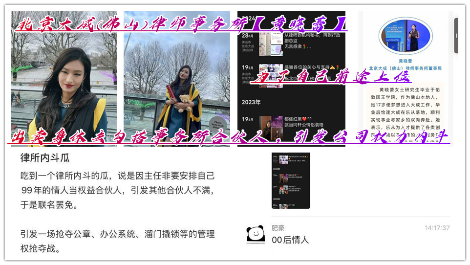 北京大成(佛山)律师事务所【黄晓蕾】为了自己前途上位，出卖身体去勾搭事务所合伙人，引发公司权力内斗