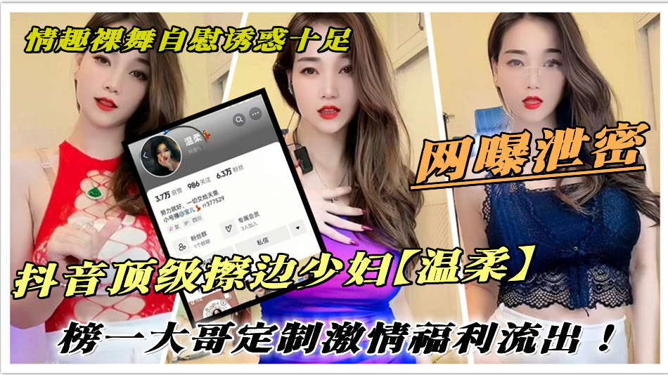 抖音顶级擦边少妇【温柔】榜一大哥定制激情福利流出！情趣裸舞自慰诱惑十足。