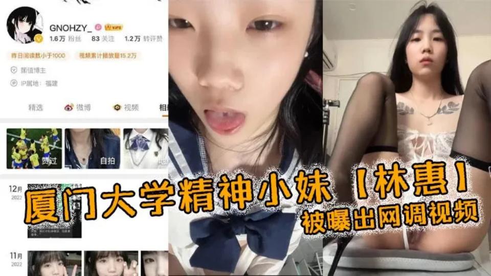 厦门大学精神小妹【林惠】被曝出网调视频，穿着情趣内衣自己拿着自慰棒把玩