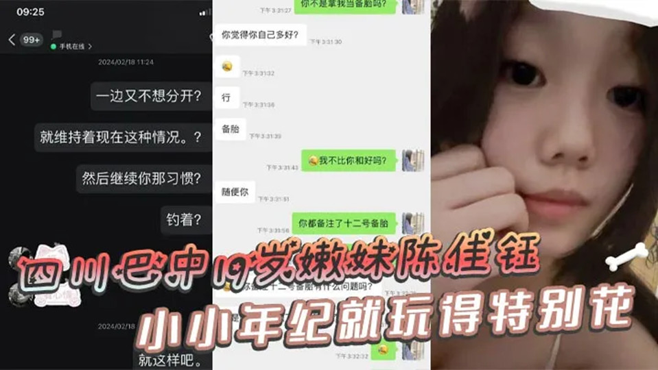 四川巴中19岁嫩妹【陈佳钰】小小年纪就玩得特别花，私密视频被备胎男友曝光了出来！