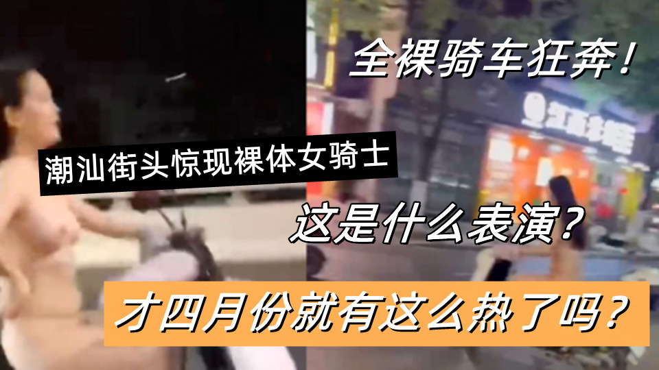 这是什么表演？潮汕街头惊现裸体女骑士！全裸骑车狂奔！才四月份就有这么热了吗