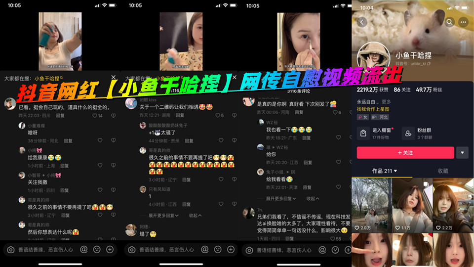 抖音网红【小鱼干哈捏】网传自慰视频流出